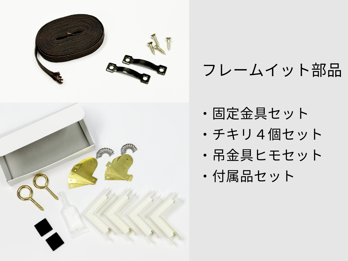 フレームイット部品