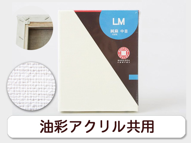 LMライト裏止めキャンバス 日本サイズ