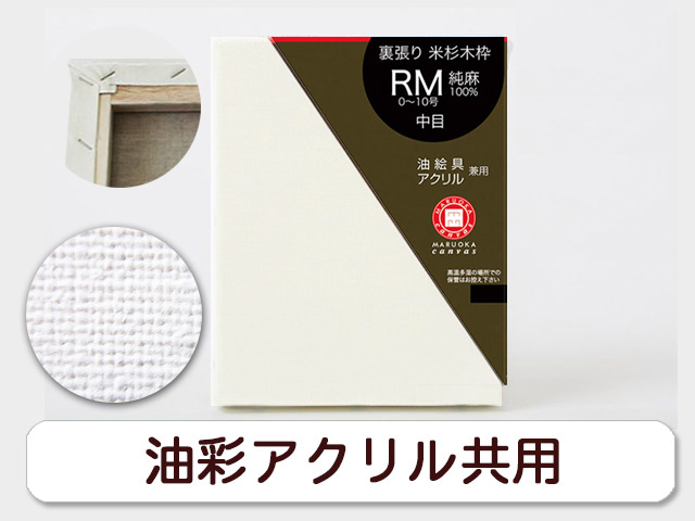 RM杉裏止め張キャンバス 日本サイズ