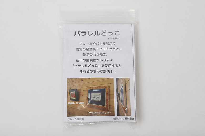 パラレルどっこ 壁掛け冶具