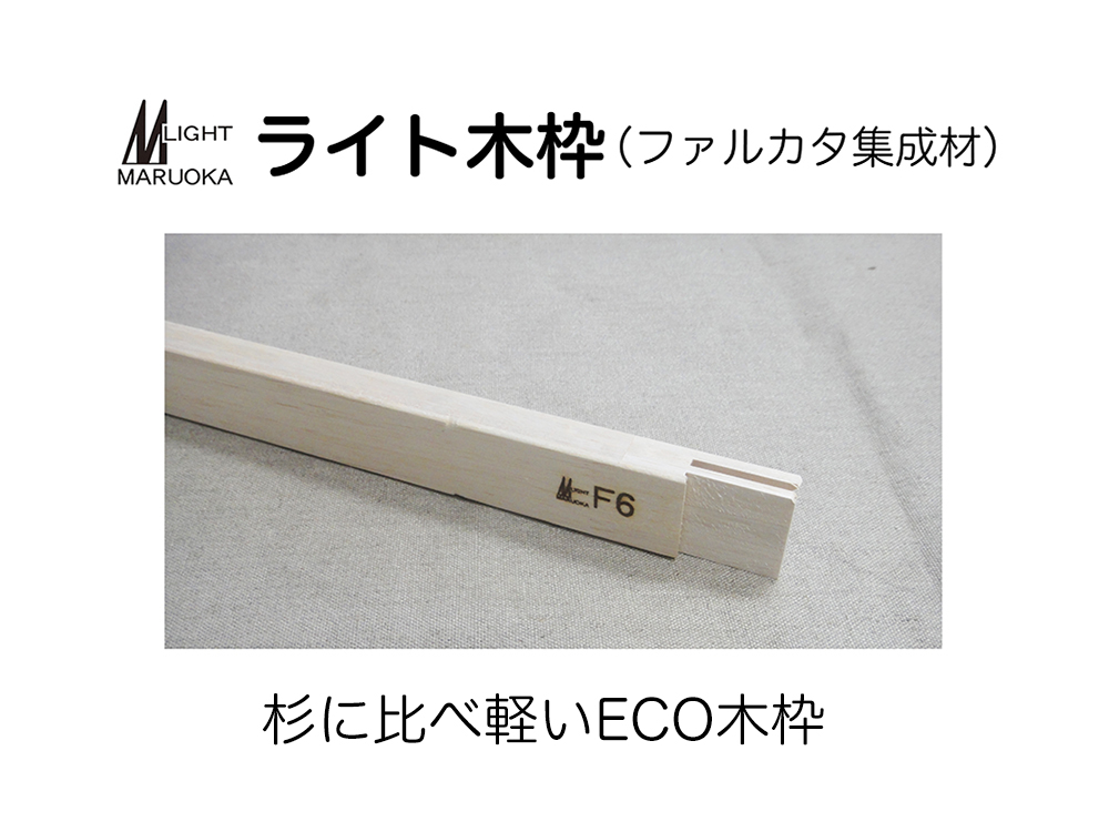 ライト木枠ファルカタ集成材