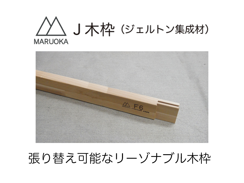 J木枠ジェルトン集成材