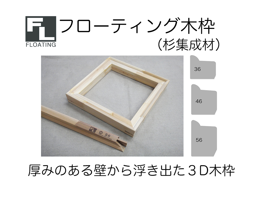 フローティング木枠杉集成材