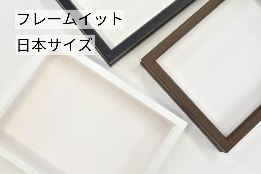フレームイット(FPMS日本サイズ）