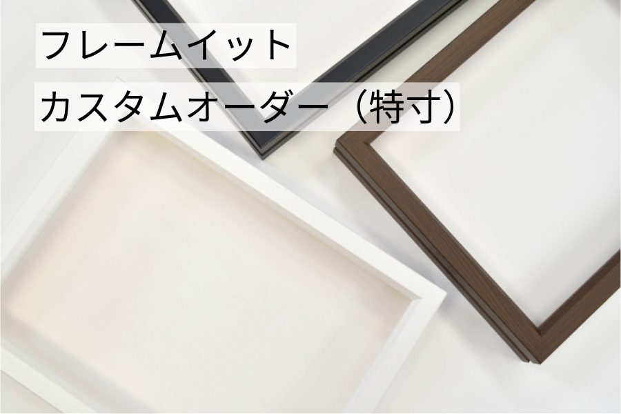 フレームイット特寸