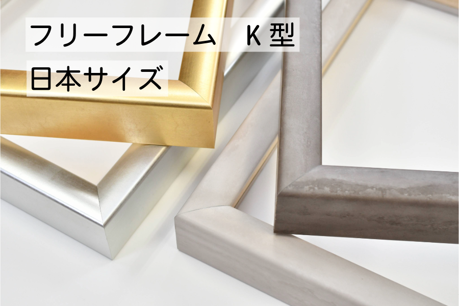 フリーフレームＫ型(FPMS日本サイズ）