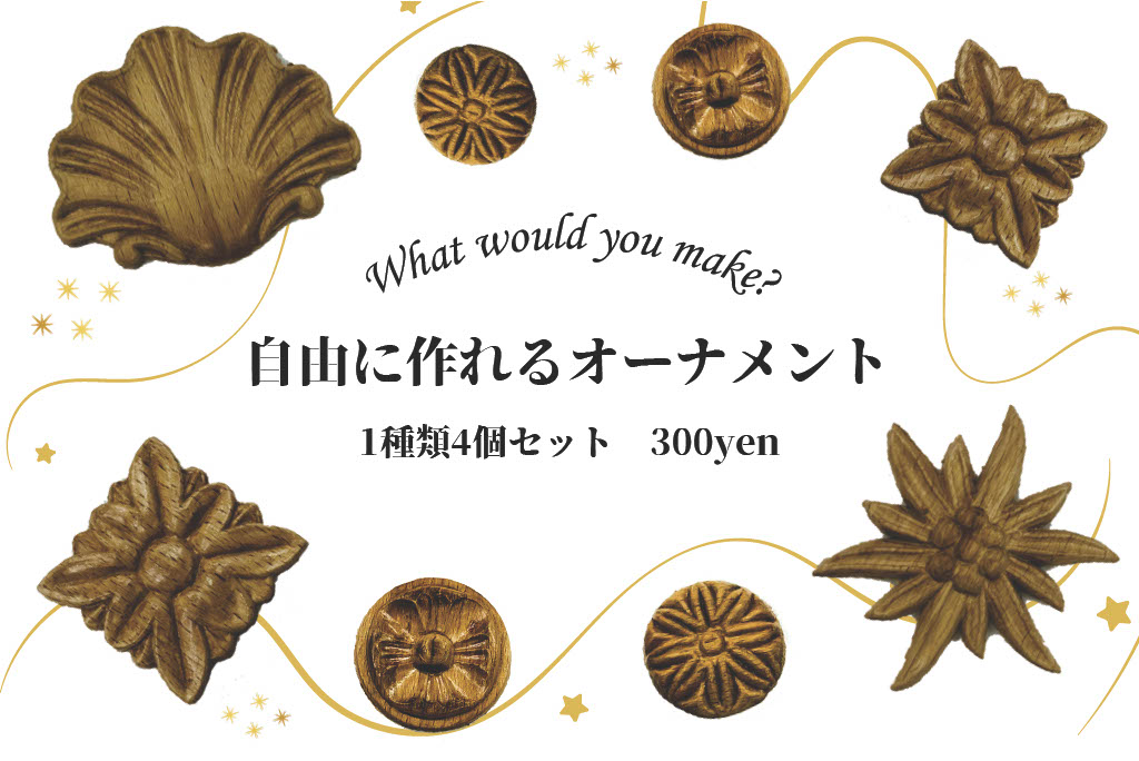 オーナメント