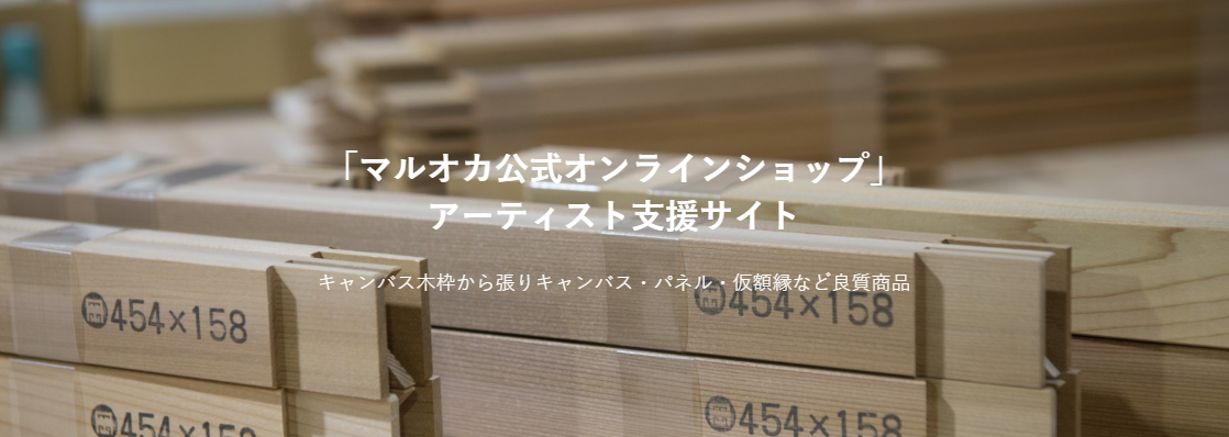 「マルオカ公式オンラインショップ」アーティスト支援サイト/キャンバス木枠から張りキャンバスパネル・仮額縁など良質商品