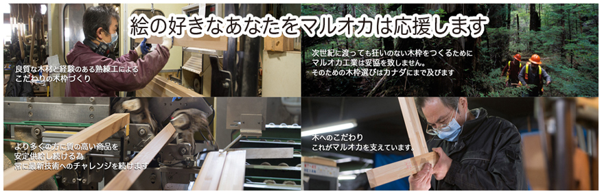 絵の好きなあなたをマルオカは応援します