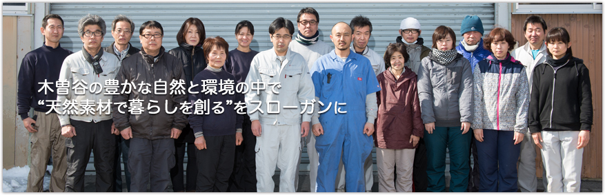 木曽谷の豊かな自然と環境の中で木にこだわったモノ造りをスローガンに