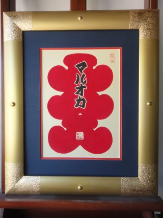 大入り額（寄席文字） - マルオカ工業株式会社