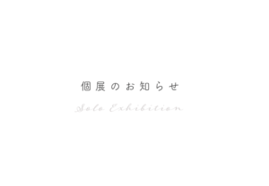 個展のお知らせバナー